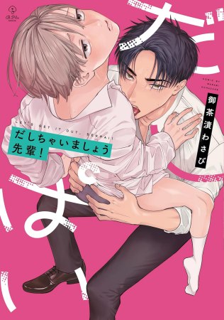 だしちゃいましょう先輩！（単品）【6/5締切！予約キャンペーン(抽選)】