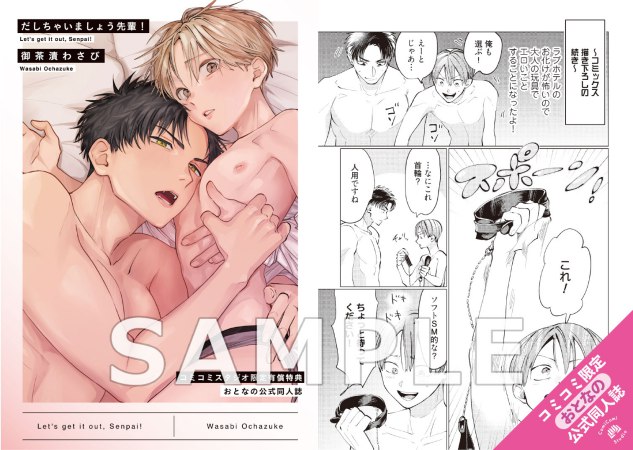 だしちゃいましょう先輩！【有償特典・おとなの公式同人誌】【予約キャンペーン対象外・6/5から受付開始】