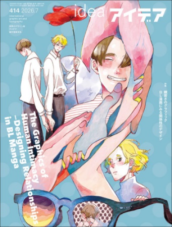 アイデア No.414 2026年7月号