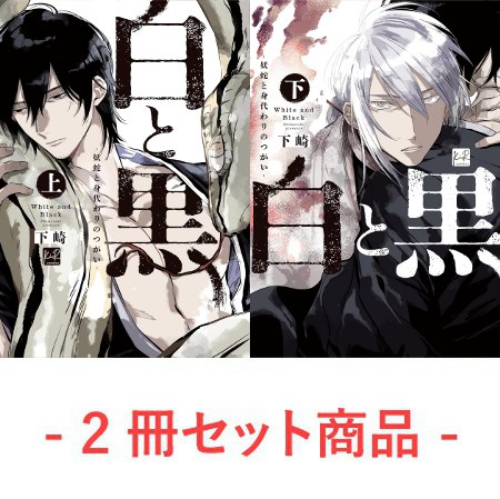 【2冊セット商品】『白と黒 ―妖蛇と身代わりのつがい―（上）【有償】＋（下）【有償】』【6/15締切！予約キャンペーン(抽■選)】