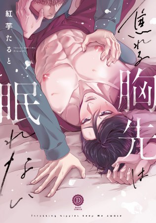 焦れる胸先は眠れない【有償特典・小冊子】