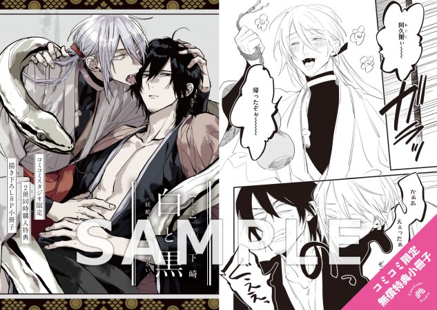 【2冊セット商品】『白と黒 ―妖蛇と身代わりのつがい―（上）（単品）＋（下）（単品）』【予約キャンペーン対象外・6/15から受付開始】