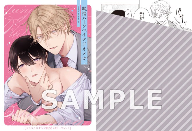 純情ハーフベイクドオメガ【予約キャンペーン対象外・6/18から受付開始】