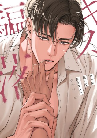キスで騙して落ちないで（単品）