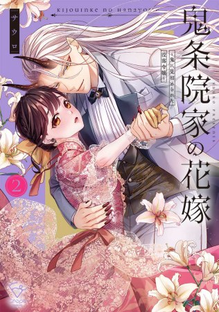 鬼条院家の花嫁～鬼に見初められた没落令嬢～（2） | ボーイズラブ専門