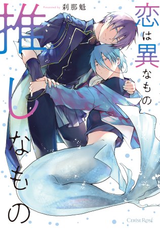 恋は異なもの推しなもの