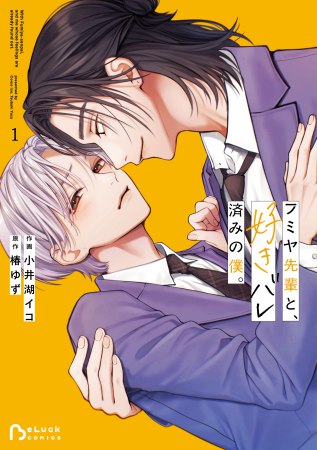 フミヤ先輩と、好きバレ済みの僕。（1）【有償特典・アクリルコースター】