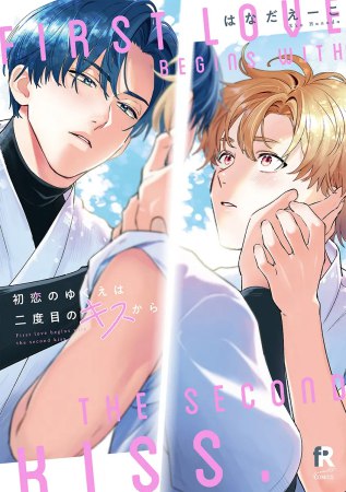 初恋のゆくえは二度目のキスから【「fromRED6周年」記念フェア・対象商品】