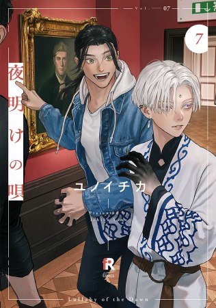 夜明けの唄（7）（単品）【「fromRED6周年」記念フェア・対象商品】