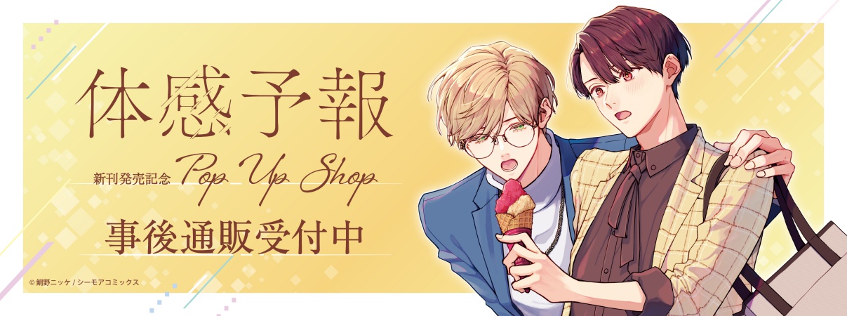 『体感予報』新刊発売記念POP UP SHOP&times;THEキャラ
