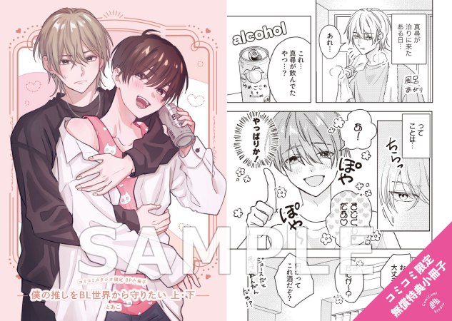 【2冊セット商品】『僕の推しをBL世界から守りたい（上）＋（下）』