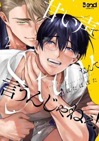 甘い声でStayなんて言うんじゃねぇ！（2）【有償特典・アクリルコースター】