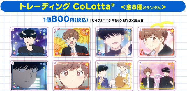 TVアニメーション「ガンバレ！中村くん！！」トレーディング CoLotta