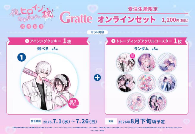 クッキー絵柄【1】サノアサヒ先生「俺はヒロインになれません。破！」発売記念Gratteオンラインセット 描き下ろし（有償特典アクリルコースター付（全種ランダム））