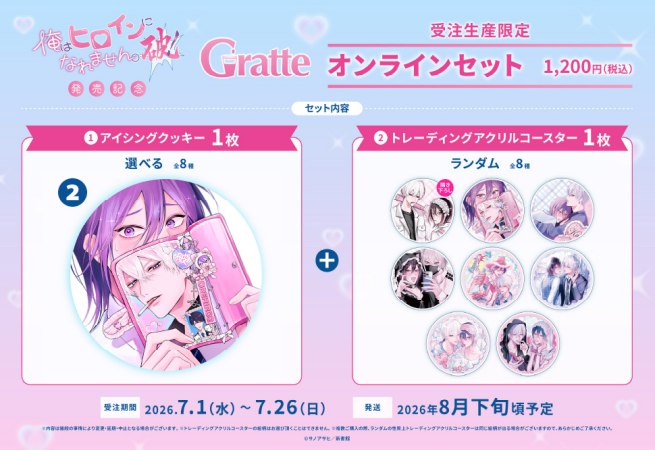 クッキー絵柄【2】サノアサヒ先生「俺はヒロインになれません。破！」発売記念Gratteオンラインセット（有償特典アクリルコースター付（全種ランダム））
