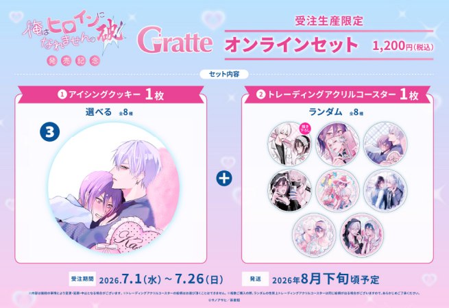 クッキー絵柄【3】サノアサヒ先生「俺はヒロインになれません。破！」発売記念Gratteオンラインセット（有償特典アクリルコースター付（全種ランダム））