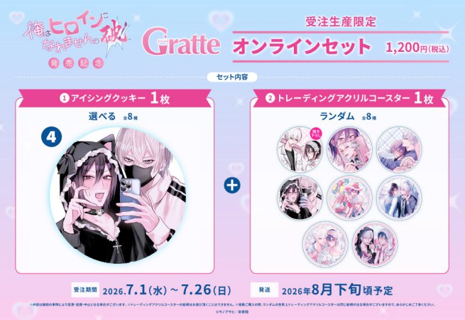 クッキー絵柄【4】サノアサヒ先生「俺はヒロインになれません。破！」発売記念Gratteオンラインセット（有償特典アクリルコースター付（全種ランダム））