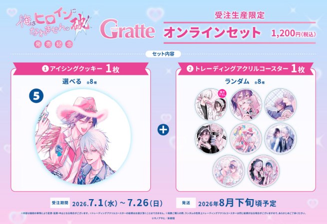 クッキー絵柄【5】サノアサヒ先生「俺はヒロインになれません。破！」発売記念Gratteオンラインセット（有償特典アクリルコースター付（全種ランダム））
