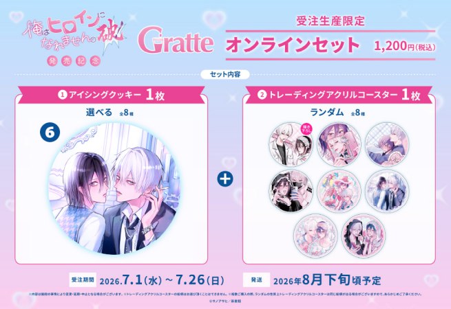 クッキー絵柄【6】サノアサヒ先生「俺はヒロインになれません。破！」発売記念Gratteオンラインセット（有償特典アクリルコースター付（全種ランダム））
