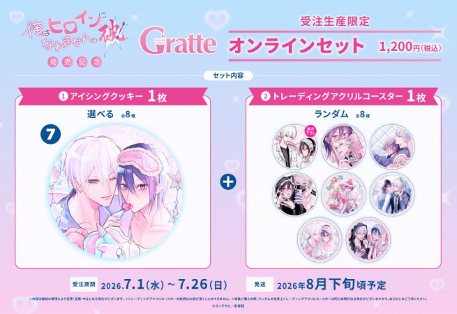 クッキー絵柄【7】サノアサヒ先生「俺はヒロインになれません。破！」発売記念Gratteオンラインセット（有償特典アクリルコースター付（全種ランダム））