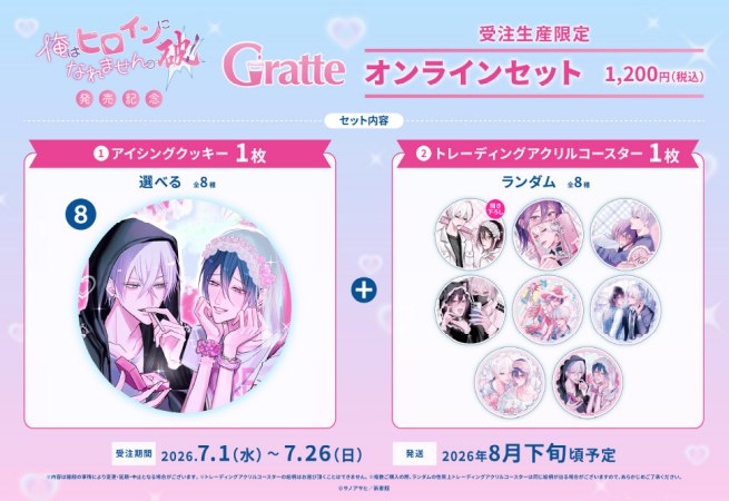 クッキー絵柄【8】サノアサヒ先生「俺はヒロインになれません。破！」発売記念Gratteオンラインセット（有償特典アクリルコースター付（全種ランダム））