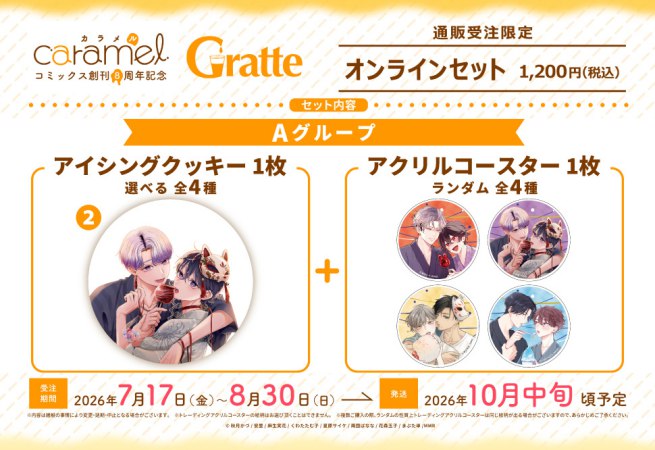 クッキー絵柄【2】「やらしく躾けて愛してあげる―Dom/Subユニバース―」caramelコミックス創刊8周年記念Gratte オンラインセット　Aグループ（有償特典アクリルコースター付（全4種ランダム））