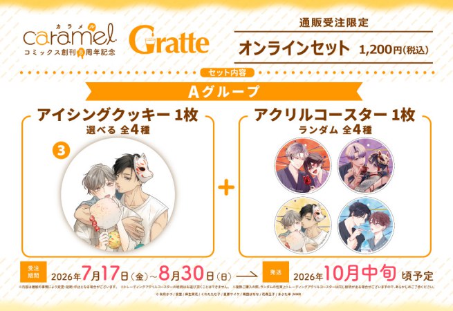 クッキー絵柄【3】「先生で、セックスの練習していい？」caramelコミックス創刊8周年記念Gratte オンラインセット　Aグループ（有償特典アクリルコースター付（全4種ランダム））