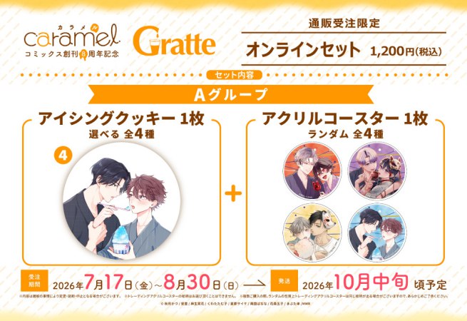 クッキー絵柄【4】「俺のエロ配信がバレて上司にハメられてます！」caramelコミックス創刊8周年記念Gratte オンラインセット　Aグループ（有償特典アクリルコースター付（全4種ランダム））