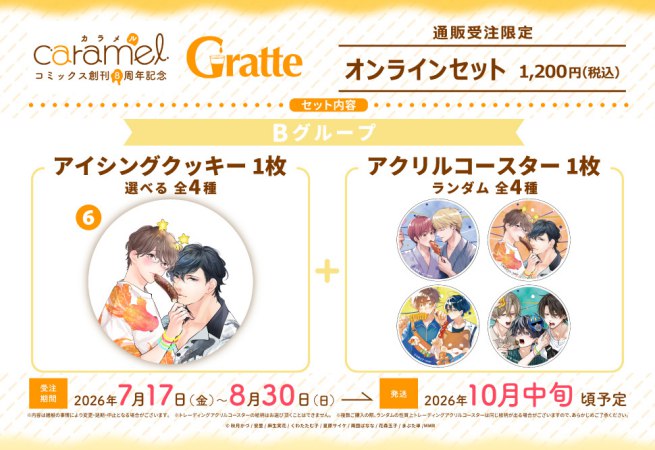 クッキー絵柄【6】「惚れ薬を飲んだスパダリがヤバすぎます！」caramelコミックス創刊8周年記念Gratte オンラインセット　Bグループ（有償特典アクリルコースター付（全4種ランダム））