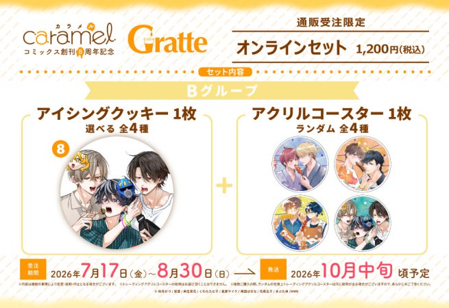 クッキー絵柄【8】「ヒモの俺、スパダリふたりに飼われます！」caramelコミックス創刊8周年記念Gratte オンラインセット　Bグループ（有償特典アクリルコースター付（全4種ランダム））