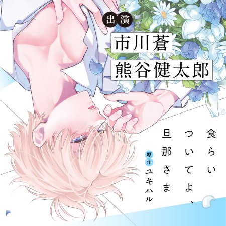 ドラマCD かりそめビッチ南くん（初回限定盤） | ボーイズラブ専門販売