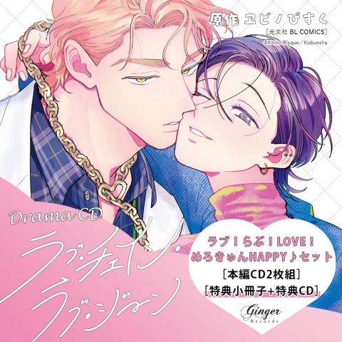 ドラマCD ラブ・チェイン・ラブ・ジーン　ラブ！らぶ！LOVE！めろきゅんHAPPY♪セット