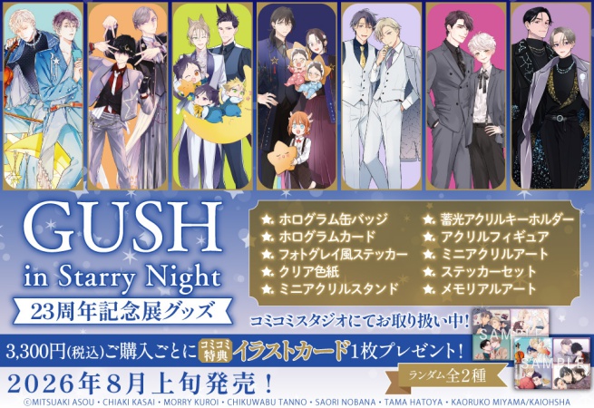 GUSH in Starry Night 23周年記念展 フォトグレイ風ステッカー