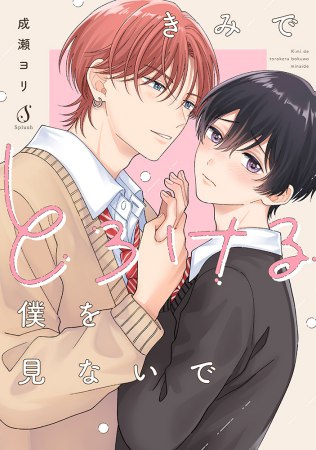 きみでとろける僕を見ないで（単品）【7/16締切！予約キャンペーン特典：ペーパー】