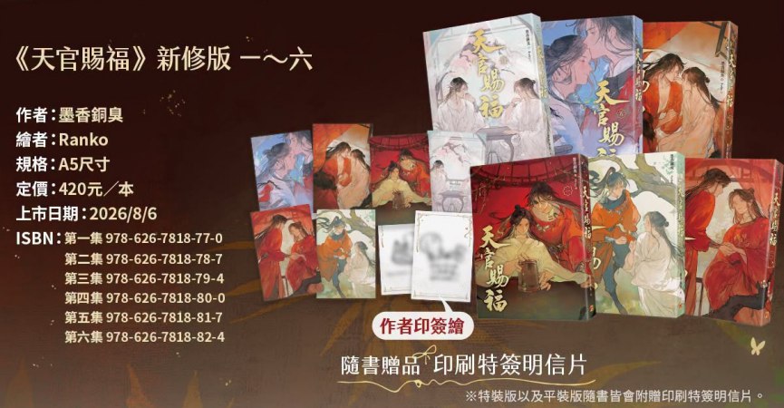 【台湾版】天官賜福 新修版 (01-06)特裝版