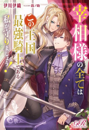 宰相様の全てはこの王国最強騎士である私が守りましょう！
