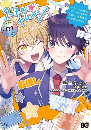 スター☆トレイン ～アイドル育成ゲームの世界で「推し」と青春をやり直します～（1）（単品）