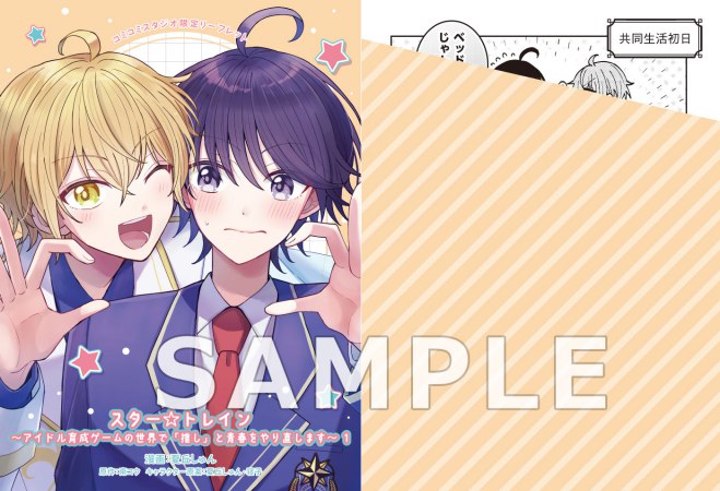 スター☆トレイン ～アイドル育成ゲームの世界で「推し」と青春をやり直します～（1）（単品）