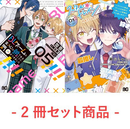 【2冊セット商品】『BLゲームの主人公の弟であることに気がつきました（5）【有償特典・両面ダイカットアクリルスタンド】』＋『スター☆トレイン ～アイドル育成ゲームの世界で「推し」と青春をやり直します～（1）』