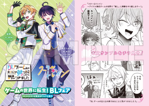 【2冊セット商品】『BLゲームの主人公の弟であることに気がつきました（5）【有償特典・両面ダイカットアクリルスタンド】』＋『スター☆トレイン ～アイドル育成ゲームの世界で「推し」と青春をやり直します～（1）』