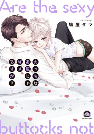えっちなお尻じゃダメですか？（7）（単品）【予約キャンペーン対象外・6/26から受付開始】