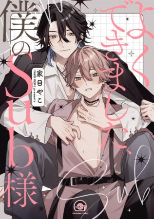 よくできました、僕のSub様（単品）【6/26締切！予約キャンペーン(抽■選)】