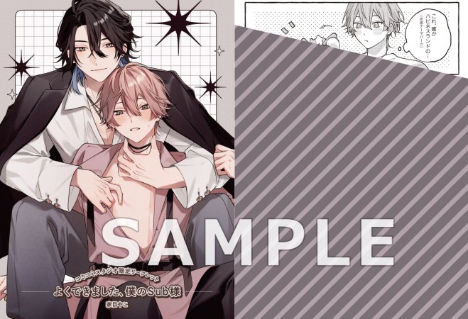 よくできました、僕のSub様（単品）【予約キャンペーン対象外・6/26から受付開始】