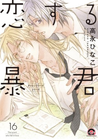 恋する暴君（16）（単品）