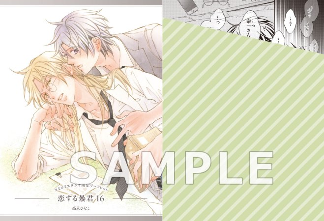 恋する暴君（16）（単品）