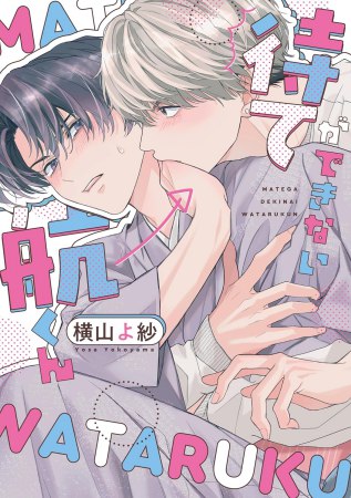 待てができない航くん（単品）