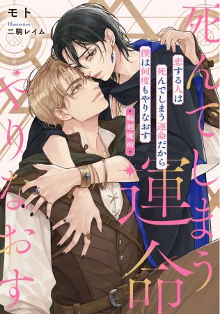 恋する人は死んでしまう運命だから僕は何度もやりなおす　輪廻魔術【有償特典・アクリルコースター】