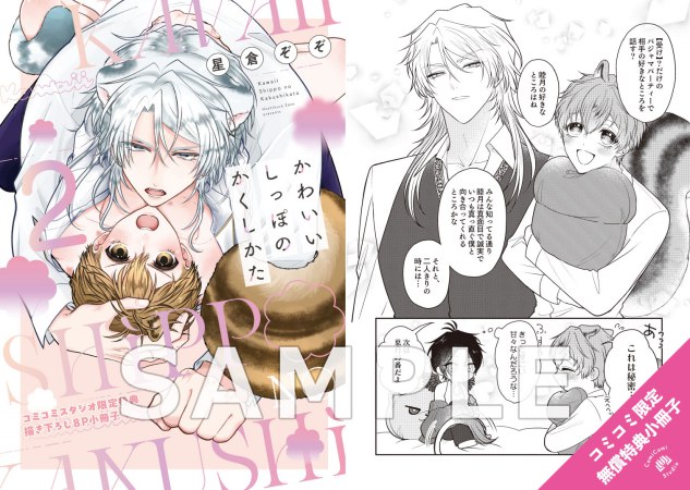 かわいいしっぽのかくしかた（2）【有償特典・2連アクリルキーホルダー】