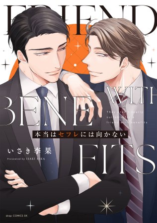 本当はセフレには向かない【有償特典・小冊子】