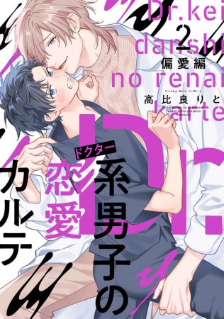 Dr.系男子の恋愛カルテ（2）偏愛編
